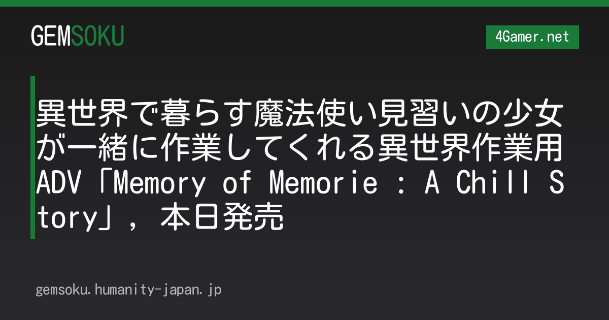 異世界で暮らす魔法使い見習いの少女が一緒に作業してくれる異世界作業用ADV「Memory of Memorie : A Chill Story」，本日発売