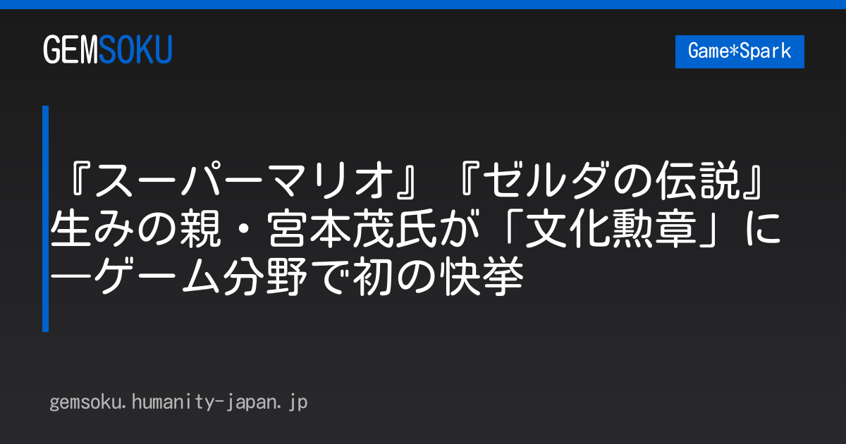 『スーパーマリオ』『ゼルダの伝説』生みの親・宮本茂氏が「文化勲章」に―ゲーム分野で初の快挙