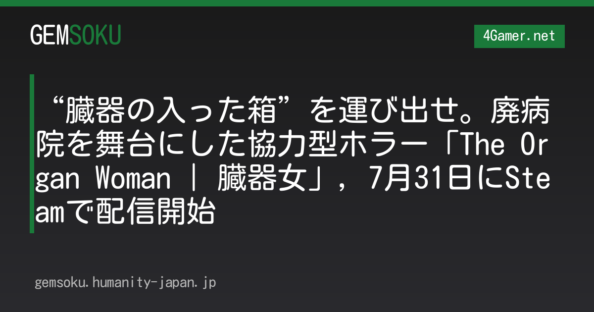 “臓器の入った箱”を運び出せ。廃病院を舞台にした協力型ホラー「The Organ Woman | 臓器女」，7月31日にSteamで配信開始