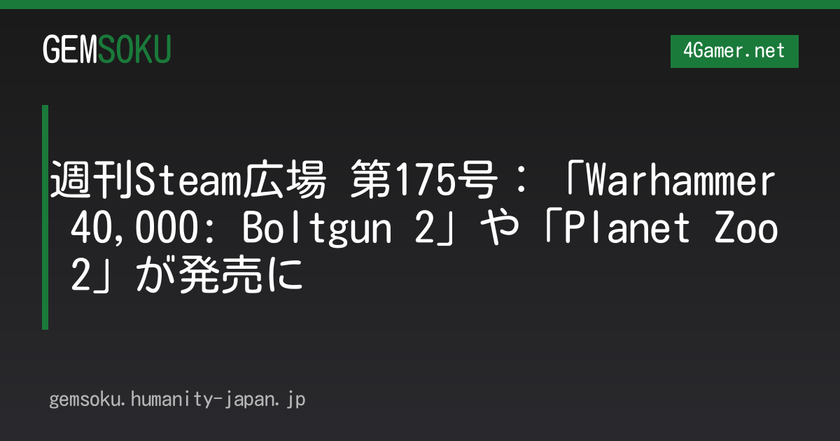 週刊Steam広場 第175号：「Warhammer 40,000: Boltgun 2」や「Planet Zoo 2」が発売に