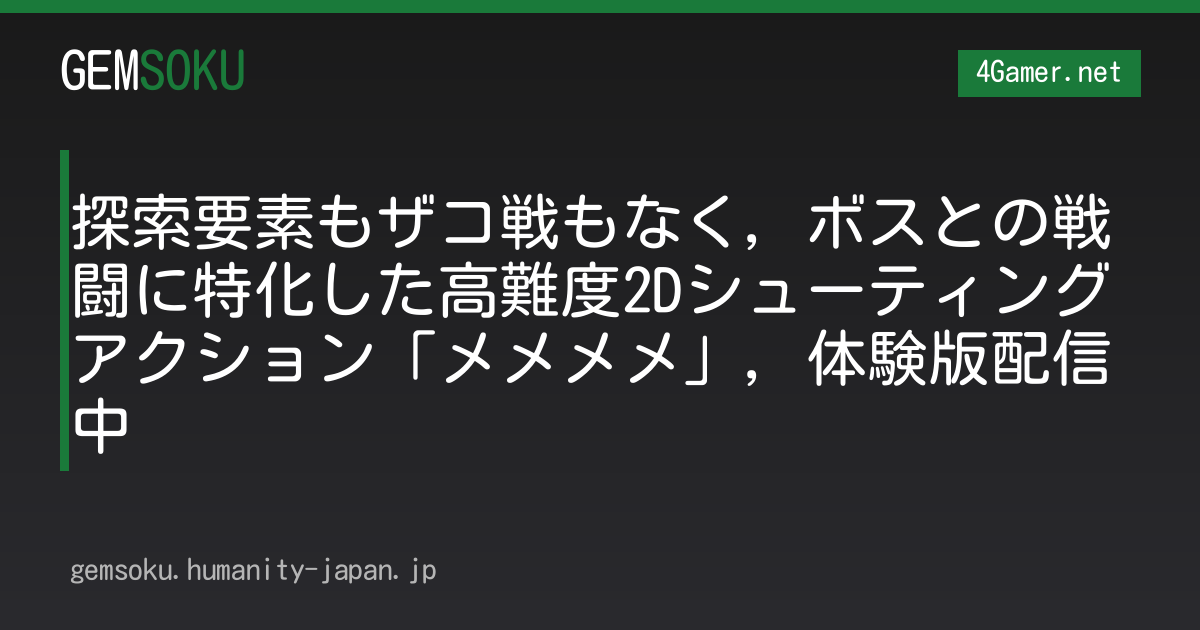 探索要素もザコ戦もなく，ボスとの戦闘に特化した高難度2Dシューティングアクション「メメメメ」，体験版配信中