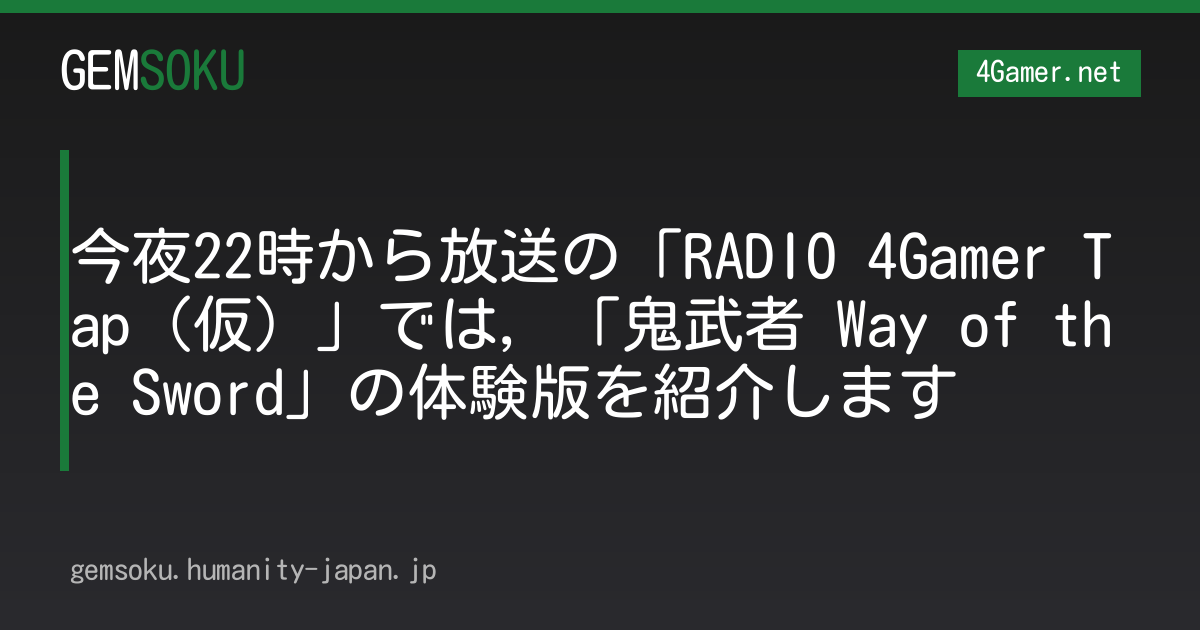 今夜22時から放送の「RADIO 4Gamer Tap（仮）」では，「鬼武者 Way of the Sword」の体験版を紹介します