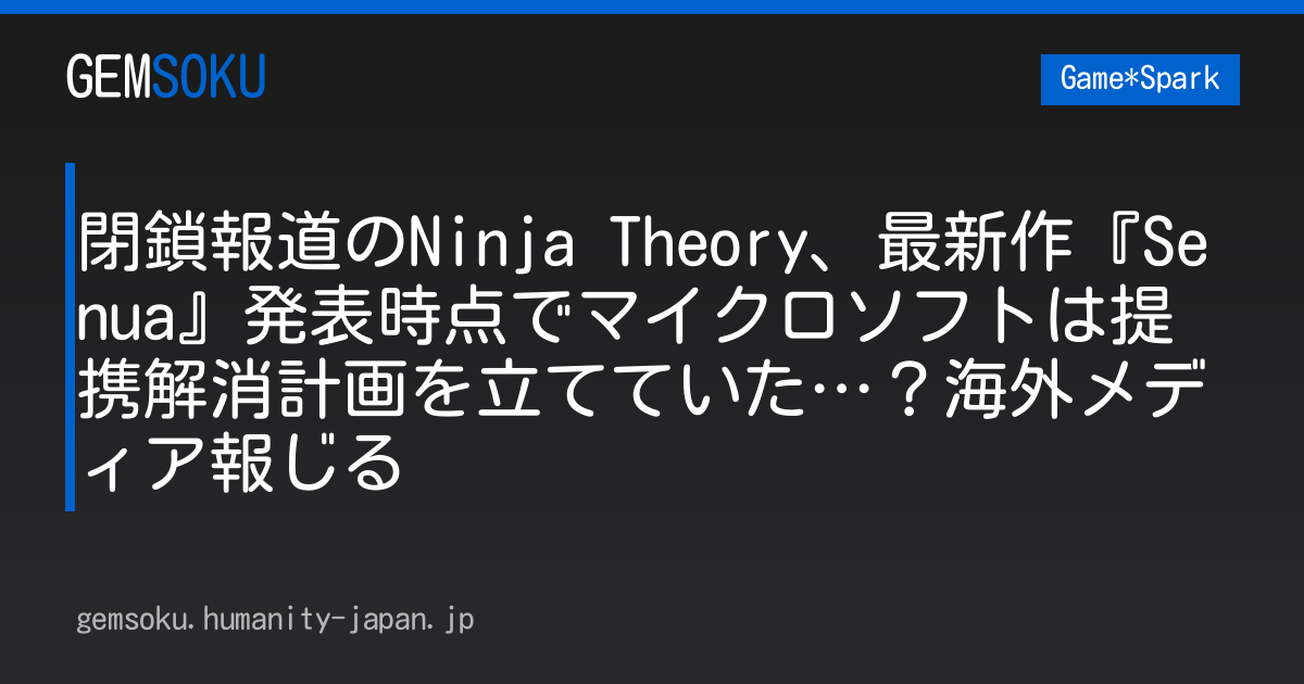 閉鎖報道のNinja Theory、最新作『Senua』発表時点でマイクロソフトは提携解消計画を立てていた…？海外メディア報じる