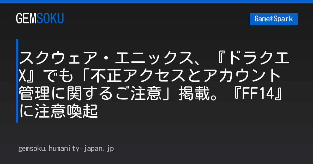 スクウェア・エニックス、『ドラクエX』でも「不正アクセスとアカウント管理に関するご注意」掲載。『FF14』に注意喚起
