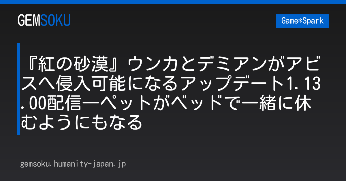 『紅の砂漠』ウンカとデミアンがアビスへ侵入可能になるアップデート1.13.00配信―ペットがベッドで一緒に休むようにもなる