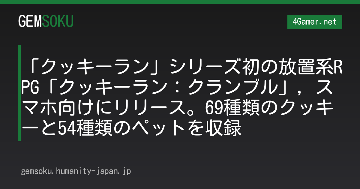 「クッキーラン」シリーズ初の放置系RPG「クッキーラン：クランブル」，スマホ向けにリリース。69種類のクッキーと54種類のペットを収録