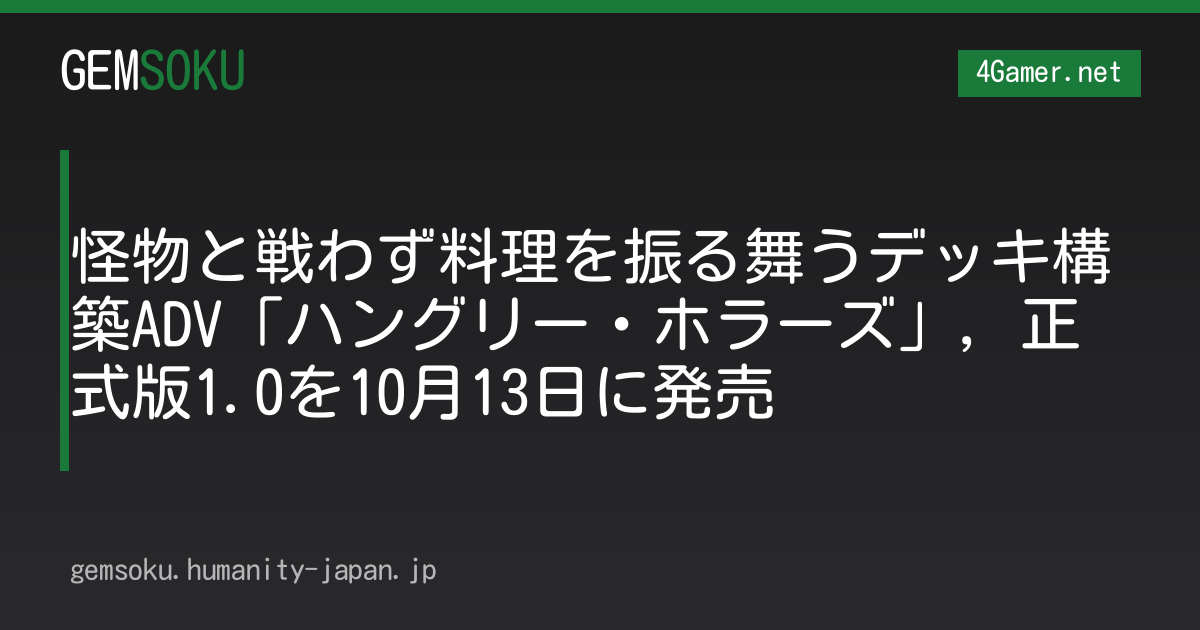 怪物と戦わず料理を振る舞うデッキ構築ADV「ハングリー・ホラーズ」，正式版1.0を10月13日に発売