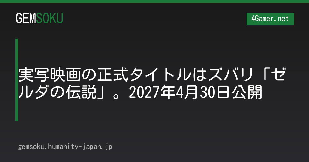 実写映画の正式タイトルはズバリ「ゼルダの伝説」。2027年4月30日公開