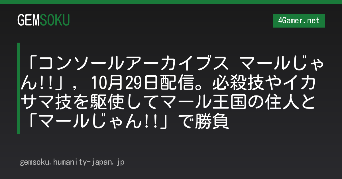 「コンソールアーカイブス マールじゃん!!」，10月29日配信。必殺技やイカサマ技を駆使してマール王国の住人と「マールじゃん!!」で勝負