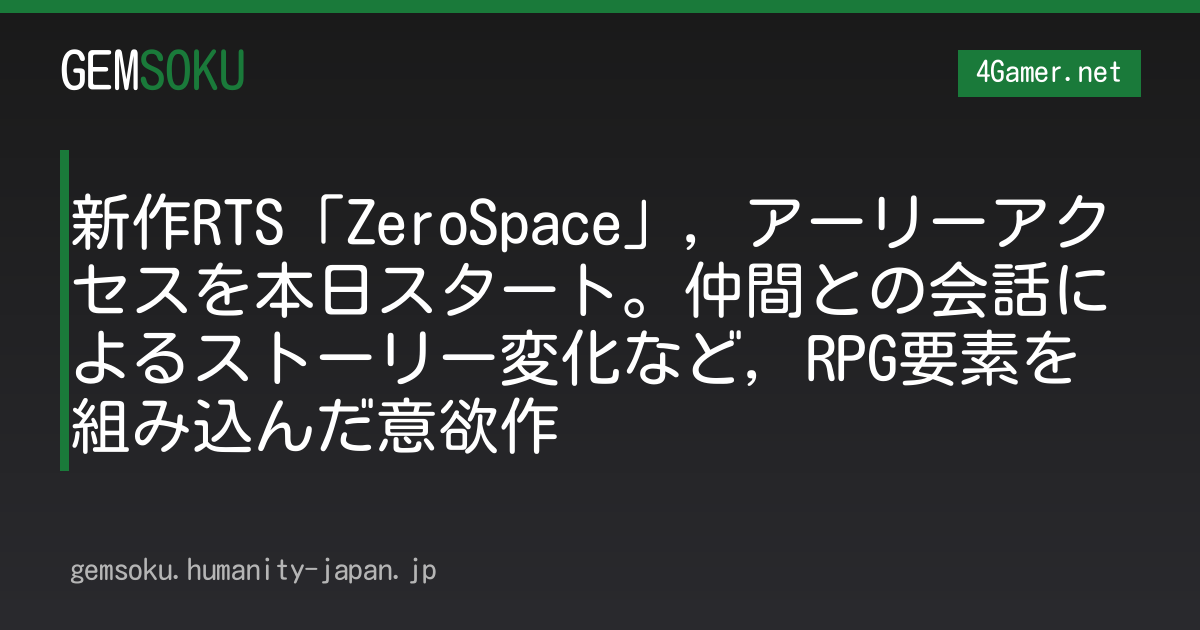 新作RTS「ZeroSpace」，アーリーアクセスを本日スタート。仲間との会話によるストーリー変化など，RPG要素を組み込んだ意欲作