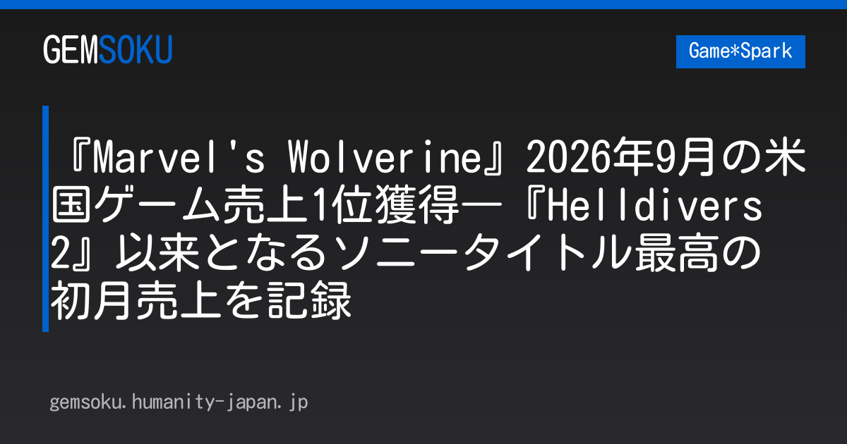 『Marvel's Wolverine』2026年9月の米国ゲーム売上1位獲得―『Helldivers 2』以来となるソニータイトル最高の初月売上を記録