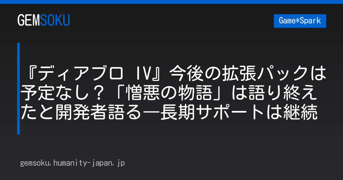 『ディアブロ IV』今後の拡張パックは予定なし？「憎悪の物語」は語り終えたと開発者語る―長期サポートは継続