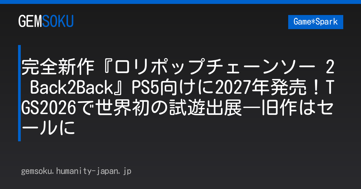 完全新作『ロリポップチェーンソー 2 Back2Back』PS5向けに2027年発売！TGS2026で世界初の試遊出展―旧作はセールに