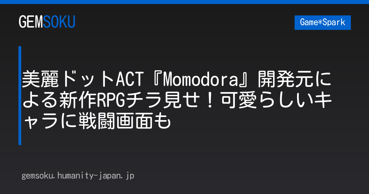 美麗ドットACT『Momodora』開発元による新作RPGチラ見せ！可愛らしいキャラに戦闘画面も