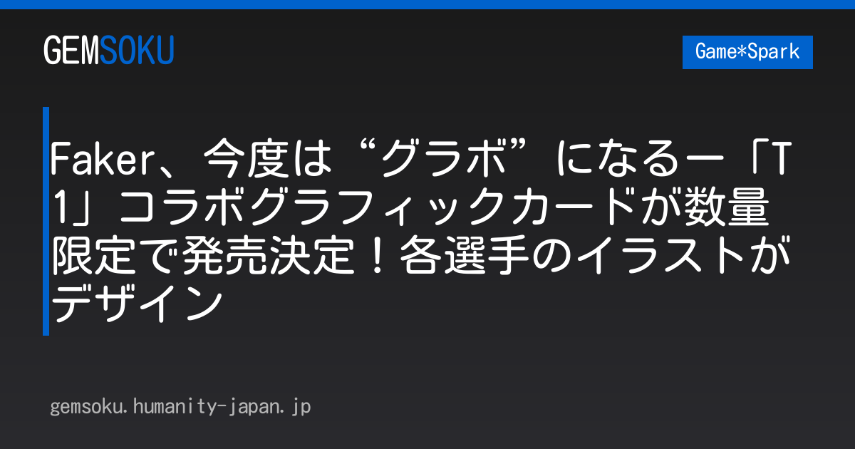 Faker、今度は“グラボ”になるー「T1」コラボグラフィックカードが数量限定で発売決定！各選手のイラストがデザイン