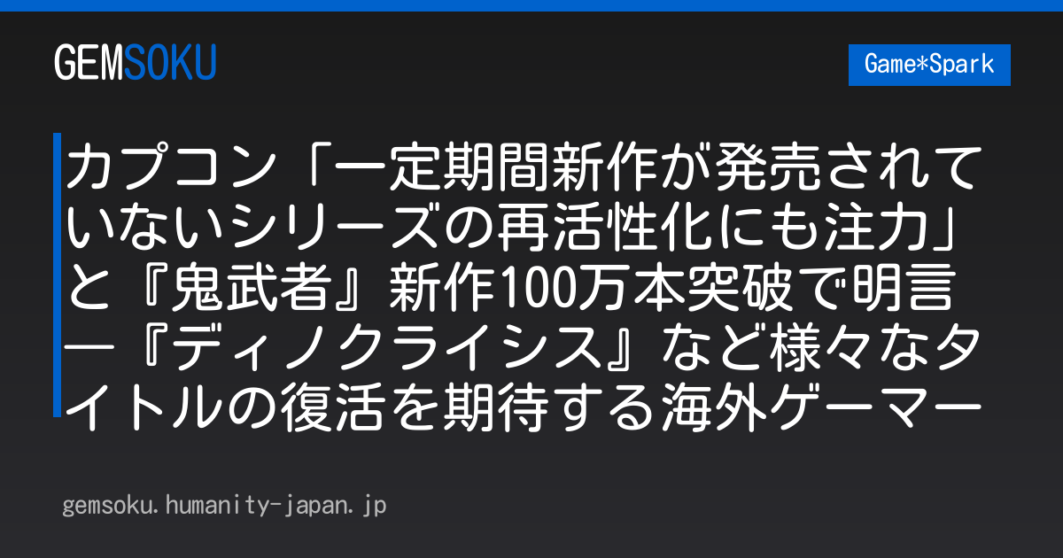 カプコン「一定期間新作が発売されていないシリーズの再活性化にも注力」と『鬼武者』新作100万本突破で明言―『ディノクライシス』など様々なタイトルの復活を期待する海外ゲーマー