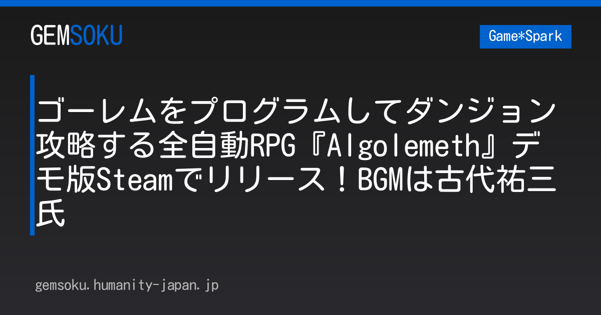 ゴーレムをプログラムしてダンジョン攻略する全自動RPG『Algolemeth』デモ版Steamでリリース！BGMは古代祐三氏