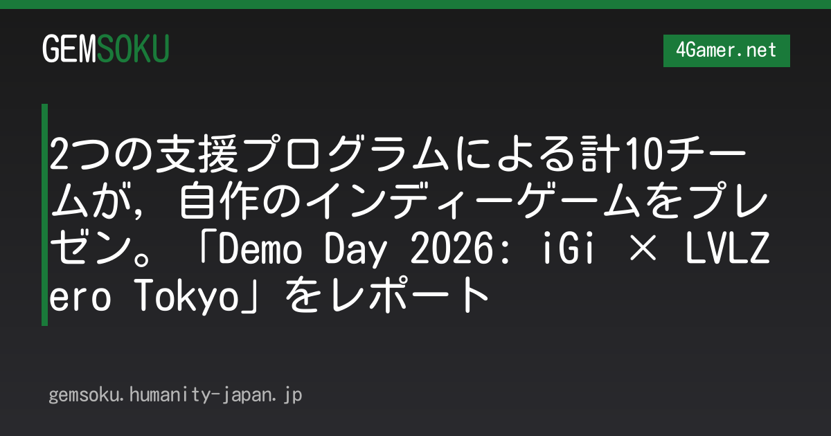 2つの支援プログラムによる計10チームが，自作のインディーゲームをプレゼン。「Demo Day 2026: iGi × LVLZero Tokyo」をレポート