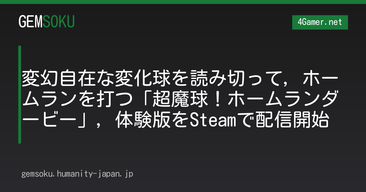変幻自在な変化球を読み切って，ホームランを打つ「超魔球！ホームランダービー」，体験版をSteamで配信開始
