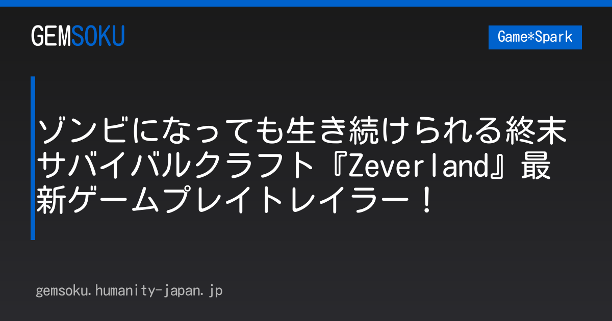 ゾンビになっても生き続けられる終末サバイバルクラフト『Zeverland』最新ゲームプレイトレイラー！