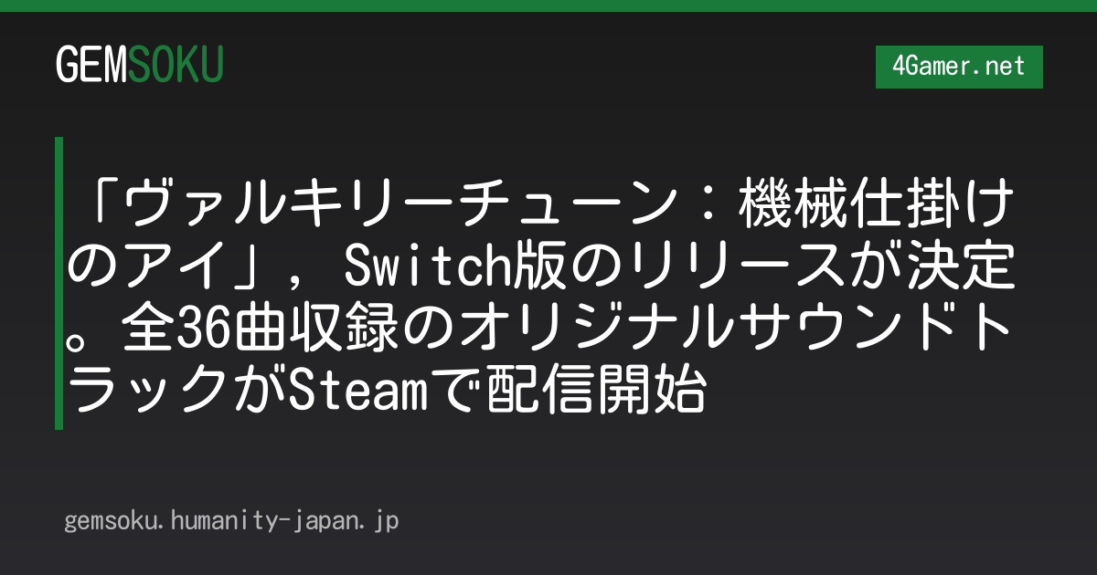 「ヴァルキリーチューン：機械仕掛けのアイ」，Switch版のリリースが決定。全36曲収録のオリジナルサウンドトラックがSteamで配信開始
