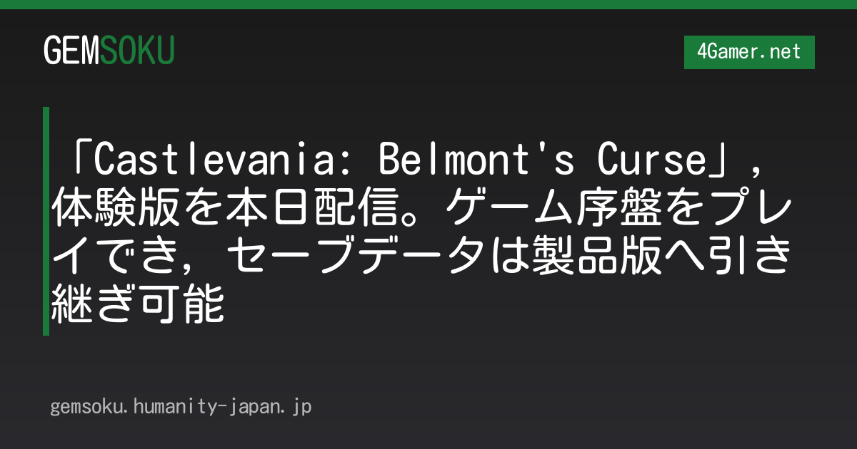 「Castlevania: Belmont's Curse」，体験版を本日配信。ゲーム序盤をプレイでき，セーブデータは製品版へ引き継ぎ可能