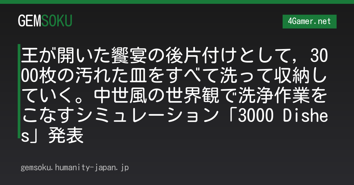 王が開いた饗宴の後片付けとして，3000枚の汚れた皿をすべて洗って収納していく。中世風の世界観で洗浄作業をこなすシミュレーション「3000 Dishes」発表
