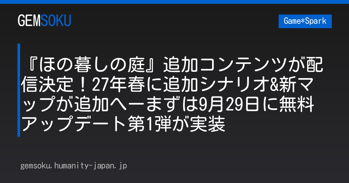 『ほの暮しの庭』追加コンテンツが配信決定！27年春に追加シナリオ&新マップが追加へーまずは9月29日に無料アップデート第1弾が実装