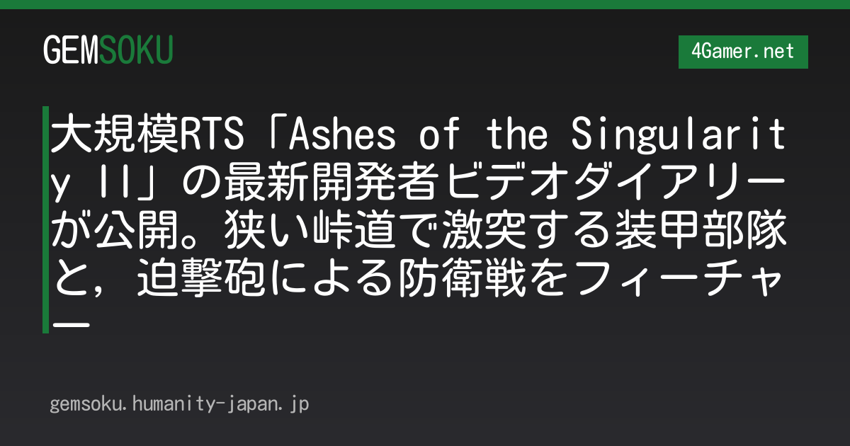 大規模RTS「Ashes of the Singularity II」の最新開発者ビデオダイアリーが公開。狭い峠道で激突する装甲部隊と，迫撃砲による防衛戦をフィーチャー