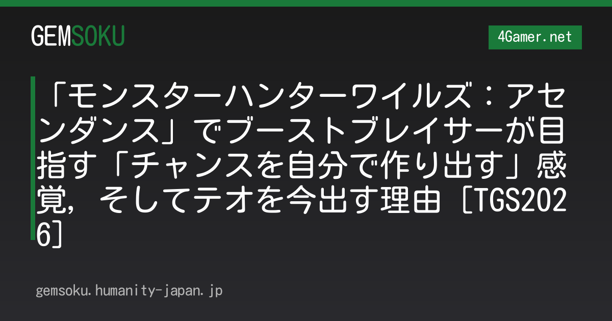 「モンスターハンターワイルズ：アセンダンス」でブーストブレイサーが目指す「チャンスを自分で作り出す」感覚，そしてテオを今出す理由［TGS2026］