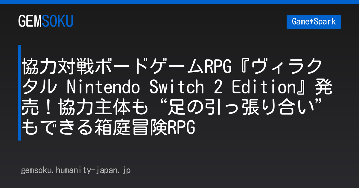 協力対戦ボードゲームRPG『ヴィラクタル Nintendo Switch 2 Edition』発売！協力主体も“足の引っ張り合い”もできる箱庭冒険RPG