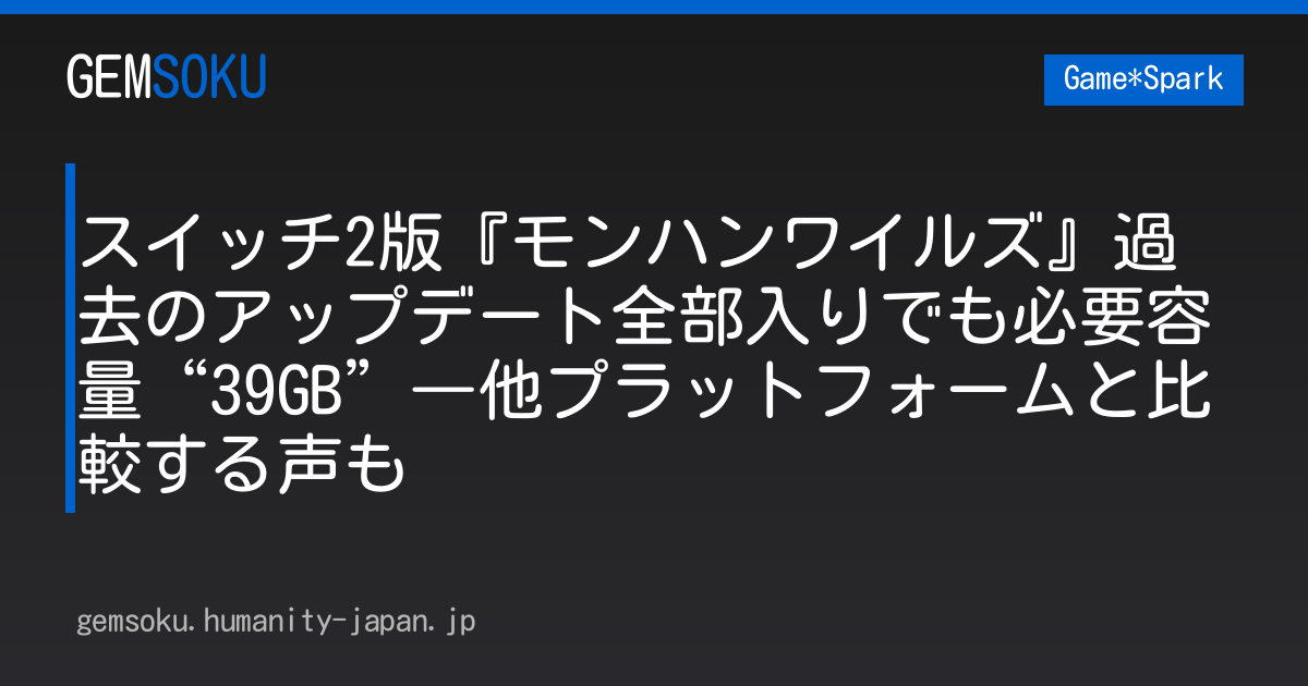 スイッチ2版『モンハンワイルズ』過去のアップデート全部入りでも必要容量“39GB”―他プラットフォームと比較する声も