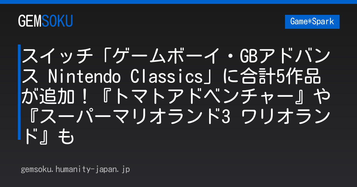 スイッチ「ゲームボーイ・GBアドバンス Nintendo Classics」に合計5作品が追加！『トマトアドベンチャー』や『スーパーマリオランド3 ワリオランド』も