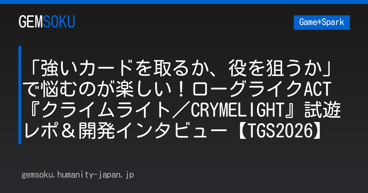 「強いカードを取るか、役を狙うか」で悩むのが楽しい！ローグライクACT『クライムライト／CRYMELIGHT』試遊レポ＆開発インタビュー【TGS2026】