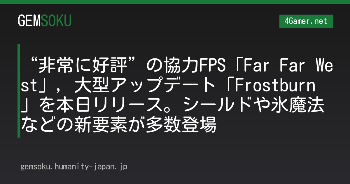 “非常に好評”の協力FPS「Far Far West」，大型アップデート「Frostburn」を本日リリース。シールドや氷魔法などの新要素が多数登場