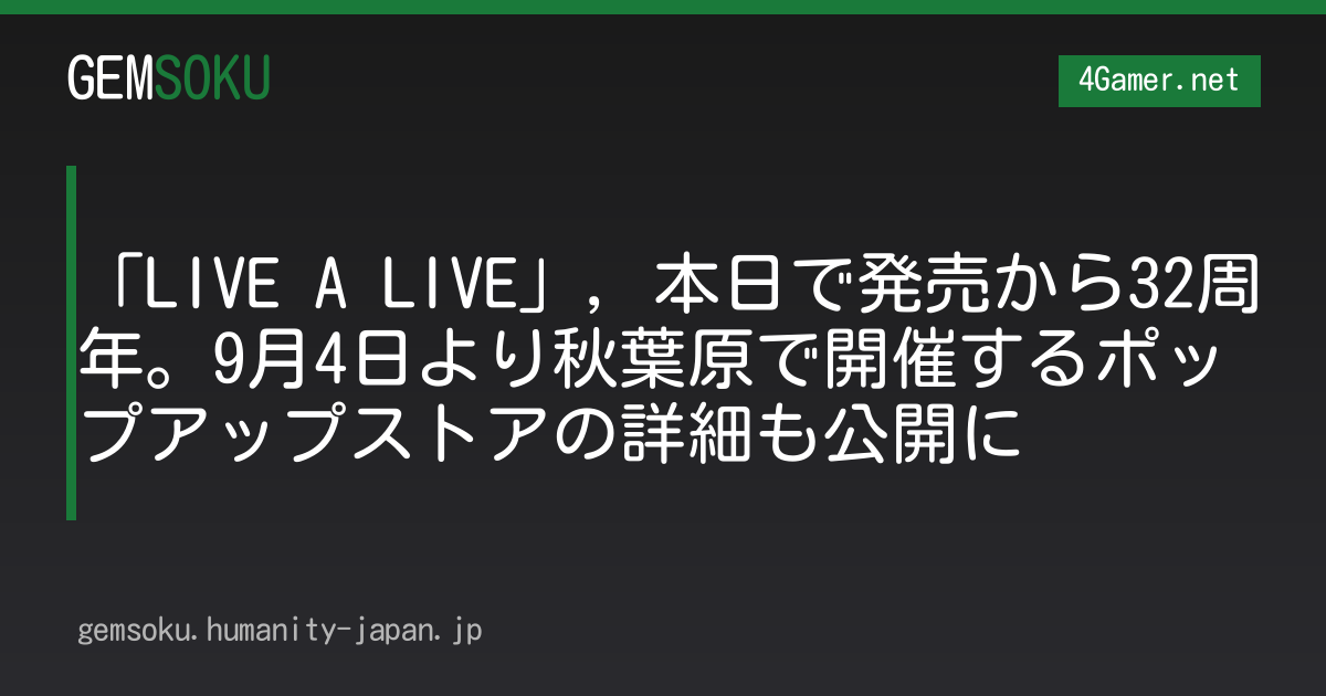 「LIVE A LIVE」，本日で発売から32周年。9月4日より秋葉原で開催するポップアップストアの詳細も公開に
