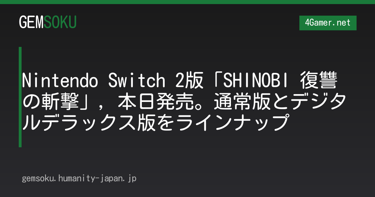 Nintendo Switch 2版「SHINOBI 復讐の斬撃」，本日発売。通常版とデジタルデラックス版をラインナップ