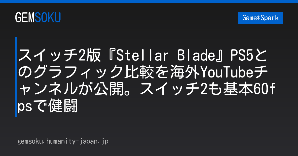 スイッチ2版『Stellar Blade』PS5とのグラフィック比較を海外YouTubeチャンネルが公開。スイッチ2も基本60fpsで健闘