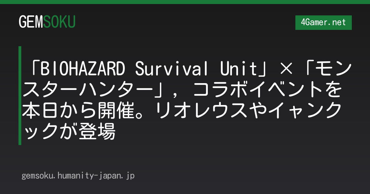 「BIOHAZARD Survival Unit」×「モンスターハンター」，コラボイベントを本日から開催。リオレウスやイャンクックが登場