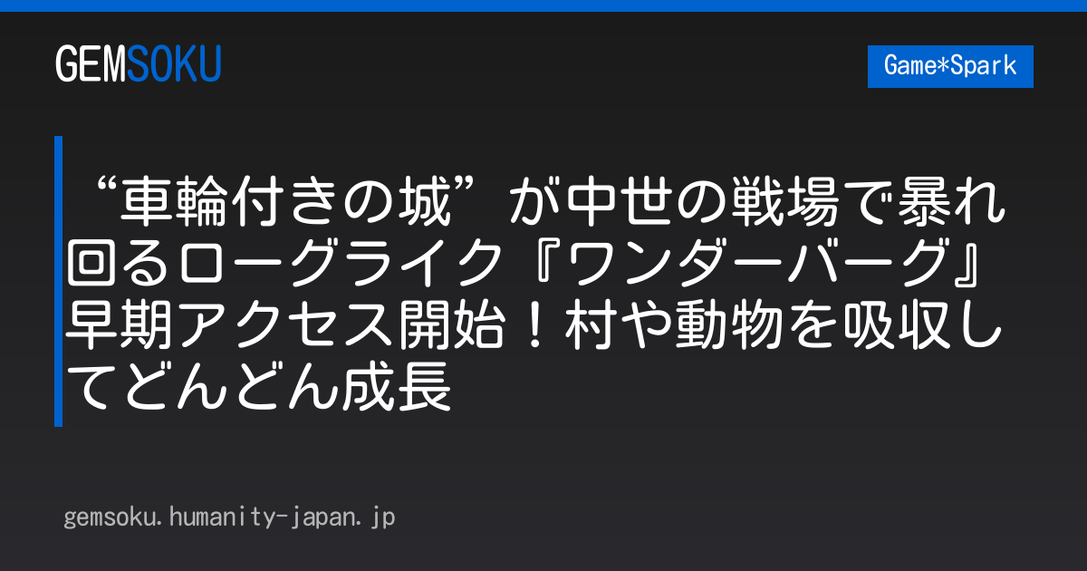 “車輪付きの城”が中世の戦場で暴れ回るローグライク『ワンダーバーグ』早期アクセス開始！村や動物を吸収してどんどん成長