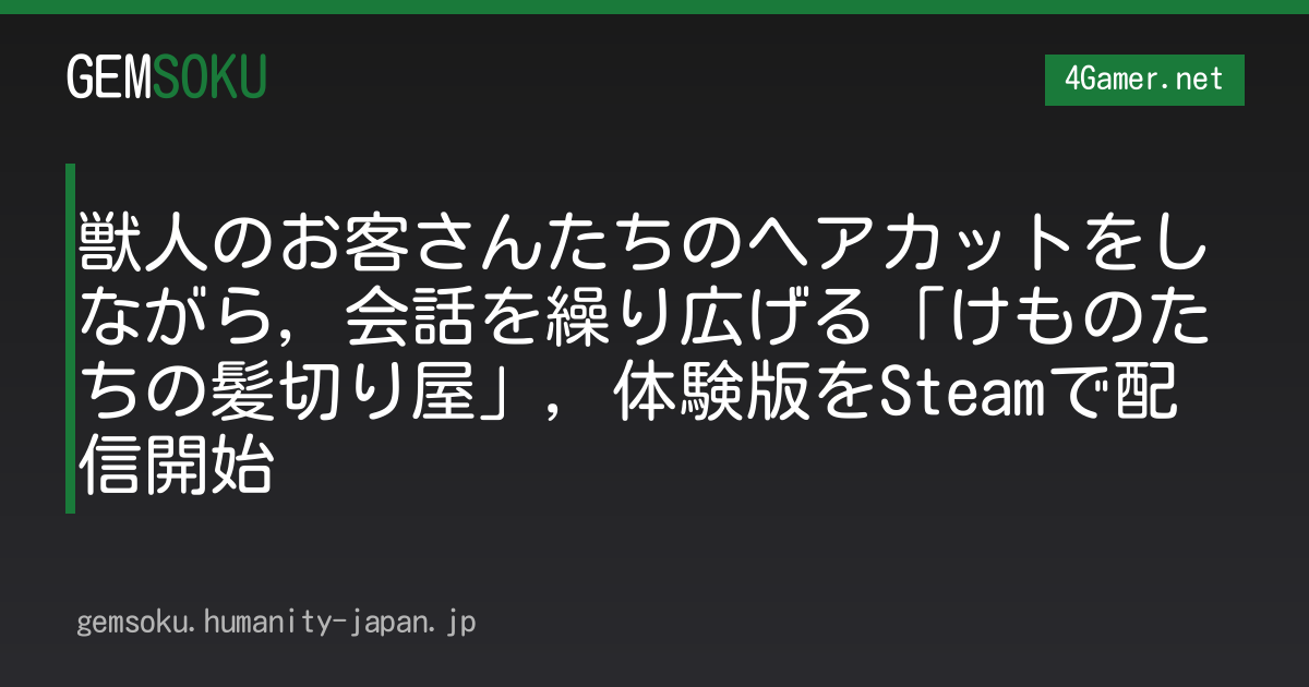 獣人のお客さんたちのヘアカットをしながら，会話を繰り広げる「けものたちの髪切り屋」，体験版をSteamで配信開始