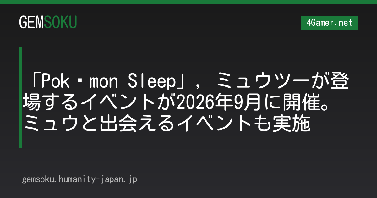 「Pokémon Sleep」，ミュウツーが登場するイベントが2026年9月に開催。ミュウと出会えるイベントも実施