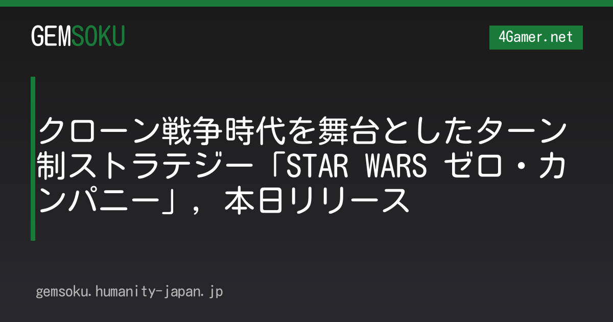 クローン戦争時代を舞台としたターン制ストラテジー「STAR WARS ゼロ・カンパニー」，本日リリース