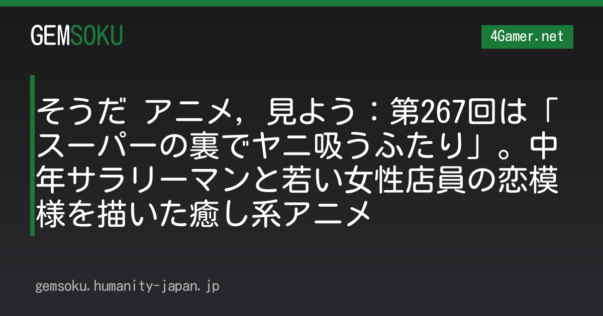 そうだ アニメ，見よう：第267回は「スーパーの裏でヤニ吸うふたり」。中年サラリーマンと若い女性店員の恋模様を描いた癒し系アニメ