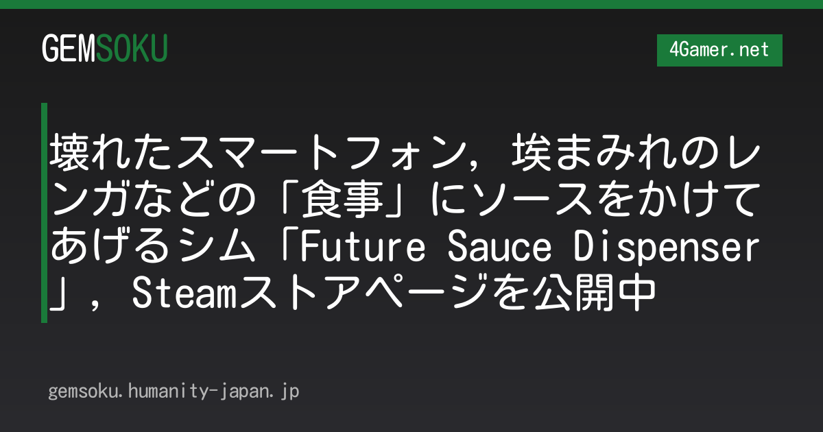 壊れたスマートフォン，埃まみれのレンガなどの「食事」にソースをかけてあげるシム「Future Sauce Dispenser」，Steamストアページを公開中