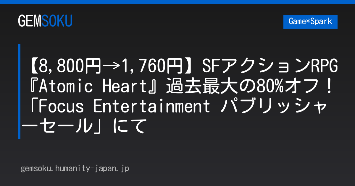 【8,800円→1,760円】SFアクションRPG『Atomic Heart』過去最大の80%オフ！「Focus Entertainment パブリッシャーセール」にて