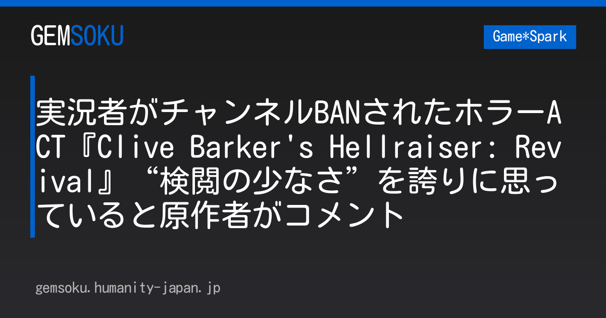 実況者がチャンネルBANされたホラーACT『Clive Barker's Hellraiser: Revival』“検閲の少なさ”を誇りに思っていると原作者がコメント