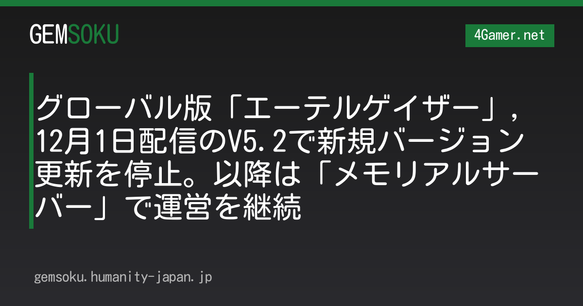 グローバル版「エーテルゲイザー」，12月1日配信のV5.2で新規バージョン更新を停止。以降は「メモリアルサーバー」で運営を継続