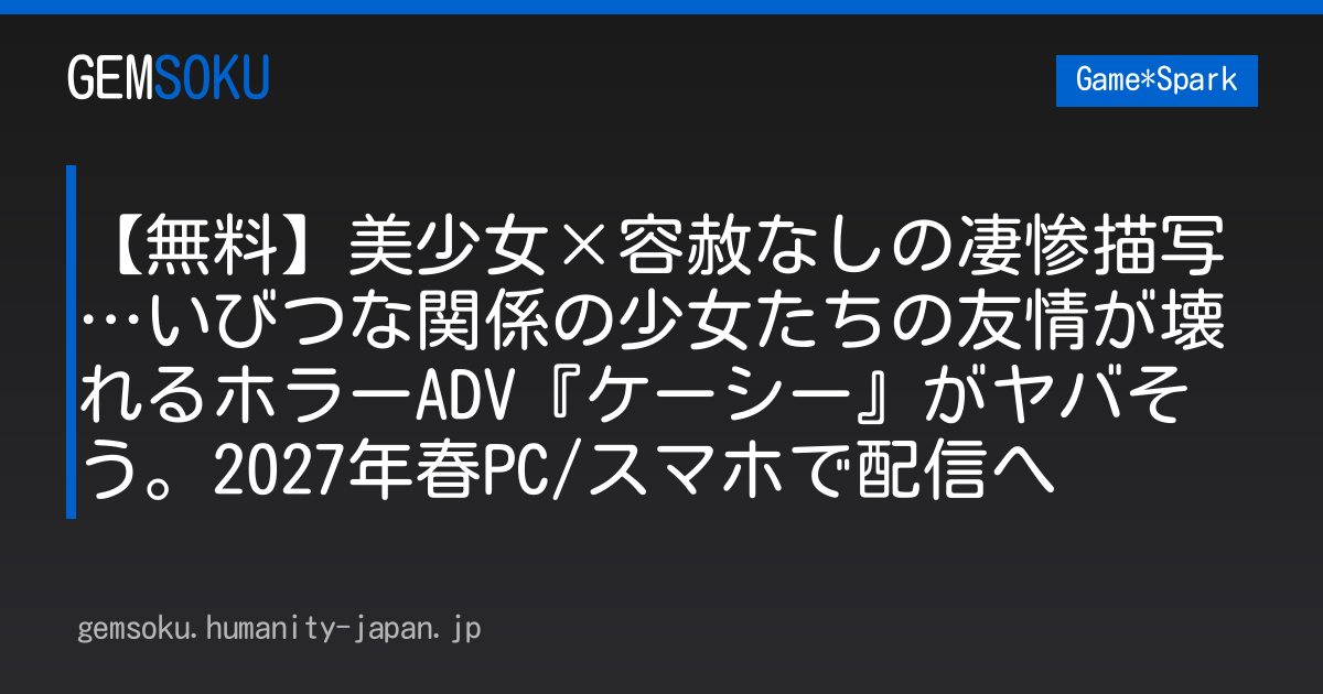 【無料】美少女×容赦なしの凄惨描写…いびつな関係の少女たちの友情が壊れるホラーADV『ケーシー』がヤバそう。2027年春PC/スマホで配信へ