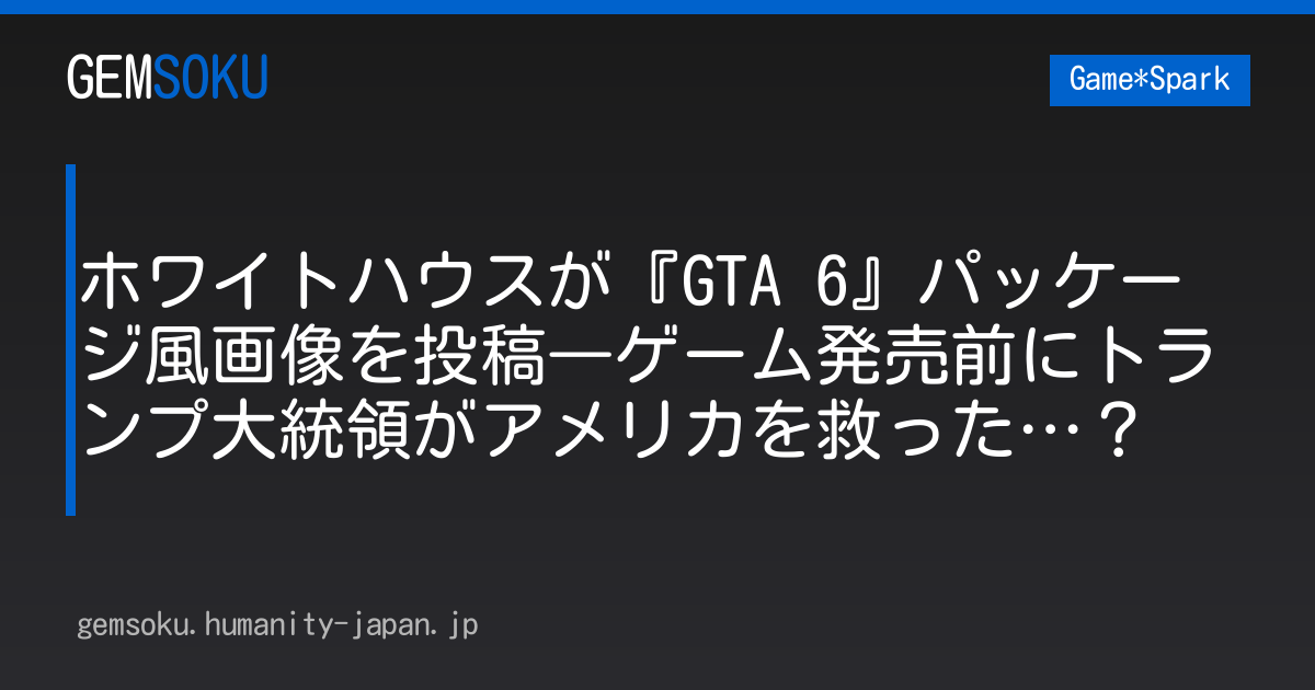 ホワイトハウスが『GTA 6』パッケージ風画像を投稿―ゲーム発売前にトランプ大統領がアメリカを救った…？